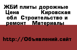 ЖБИ плиты дорожные › Цена ­ 1 100 - Кировская обл. Строительство и ремонт » Материалы   